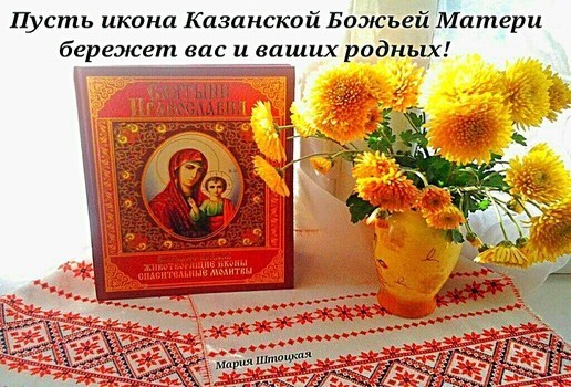 Поздравления С Днем Казанской Осенней