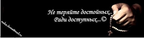 Не теряйся. Не теряйте достойных ради доступных. Не теряйте достойных ради доступных цитаты. Цитата не теряй достойную ради доступных. Статусы не теряйте достойных ради доступных.