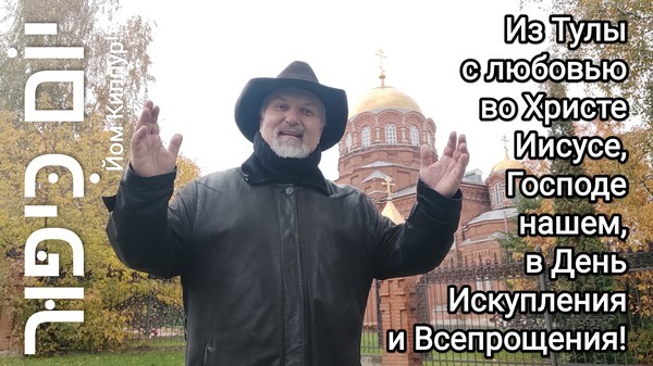 #СлаваИисусуХристу!
О Нем все пророки свидетельствуют, что всякий верующий в Него получит прощение грехов именем Его.
(Деян.10: 43)

Из Тулы с любовью, во Христе Иисусе, в #ЙомКиппур! 2022.10.05 #АрхиепископСергейЖуравлев #Обновленец 
https://youtu.be/UKcFgb8Lt-E