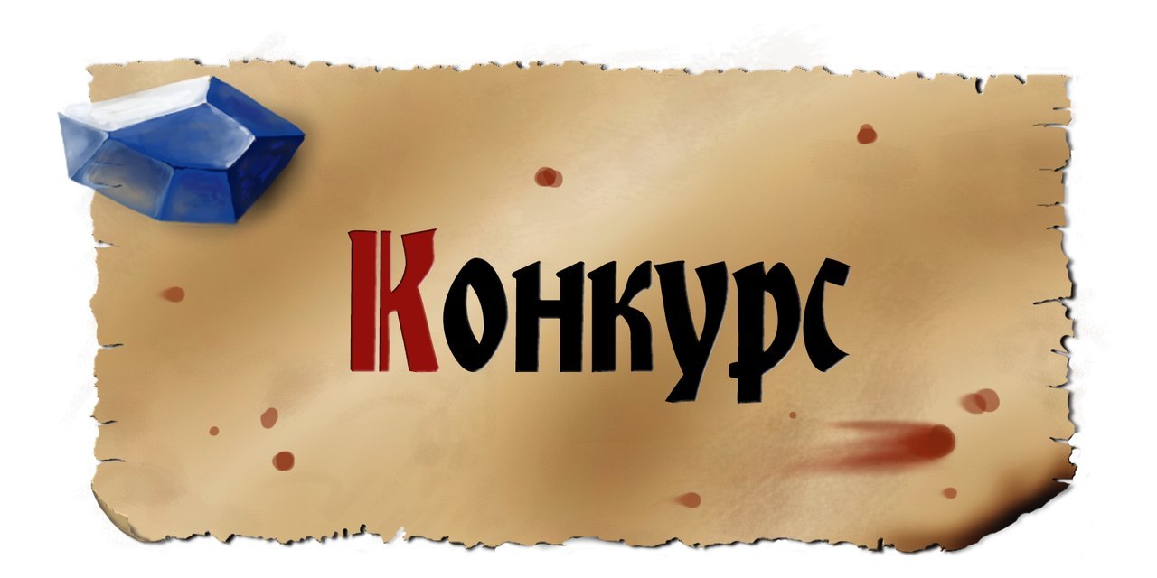 Ура конкурс картинки