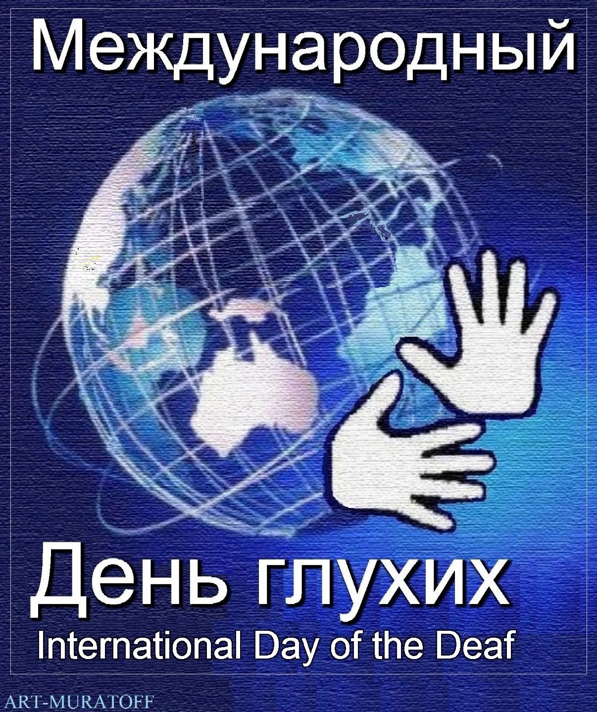 День глухонемых. Международный день глухих. Всемирный день глухих и слабослышащих. 24 Сентября Международный день глухих. Международный день глухих (International Deaf Day).