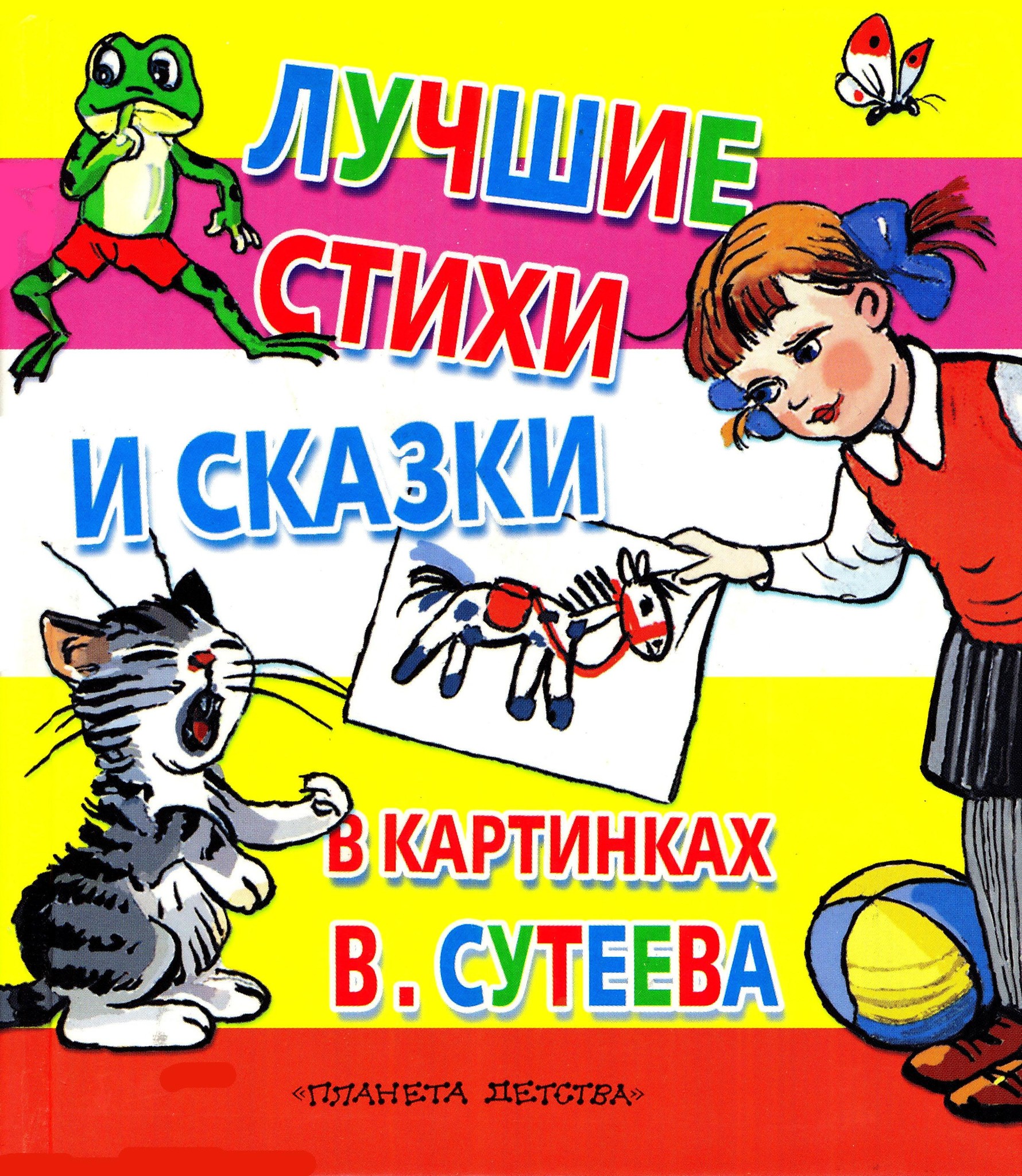 Большая книга сказок и стихов в рисунках в сутеева планета детства