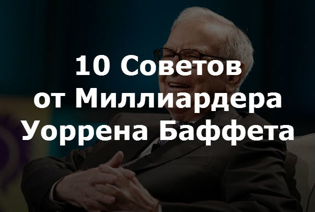 Потребоваться 20. Советы миллиардеров. 10 Советов Уоррена Баффета. Советы миллионеров. Требуется 20 лет, чтобы создать репутацию, и 5 минут, чтобы ее разрушить.