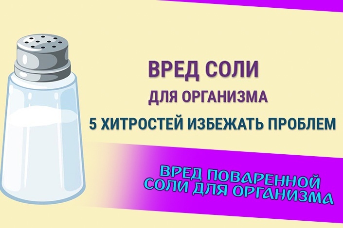 Вред соли. Что самое вредное в соли. Рисунок вред поваренной соли. Соль поваренная хитрости. Вред поваренной соли плакат.