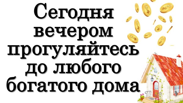 Сегодня вечером 21 декабря прогуляйтесь до любого богатого дома • Эзотерика для Тебя

https://youtu.be/5rZx5cIVaBw