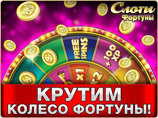 Кручу колесо фортуны. Колесо фортуны слоты. Игровой слот колесо фортуны. Слот Fortune колесо фортуны. Крути колесо, удачи.