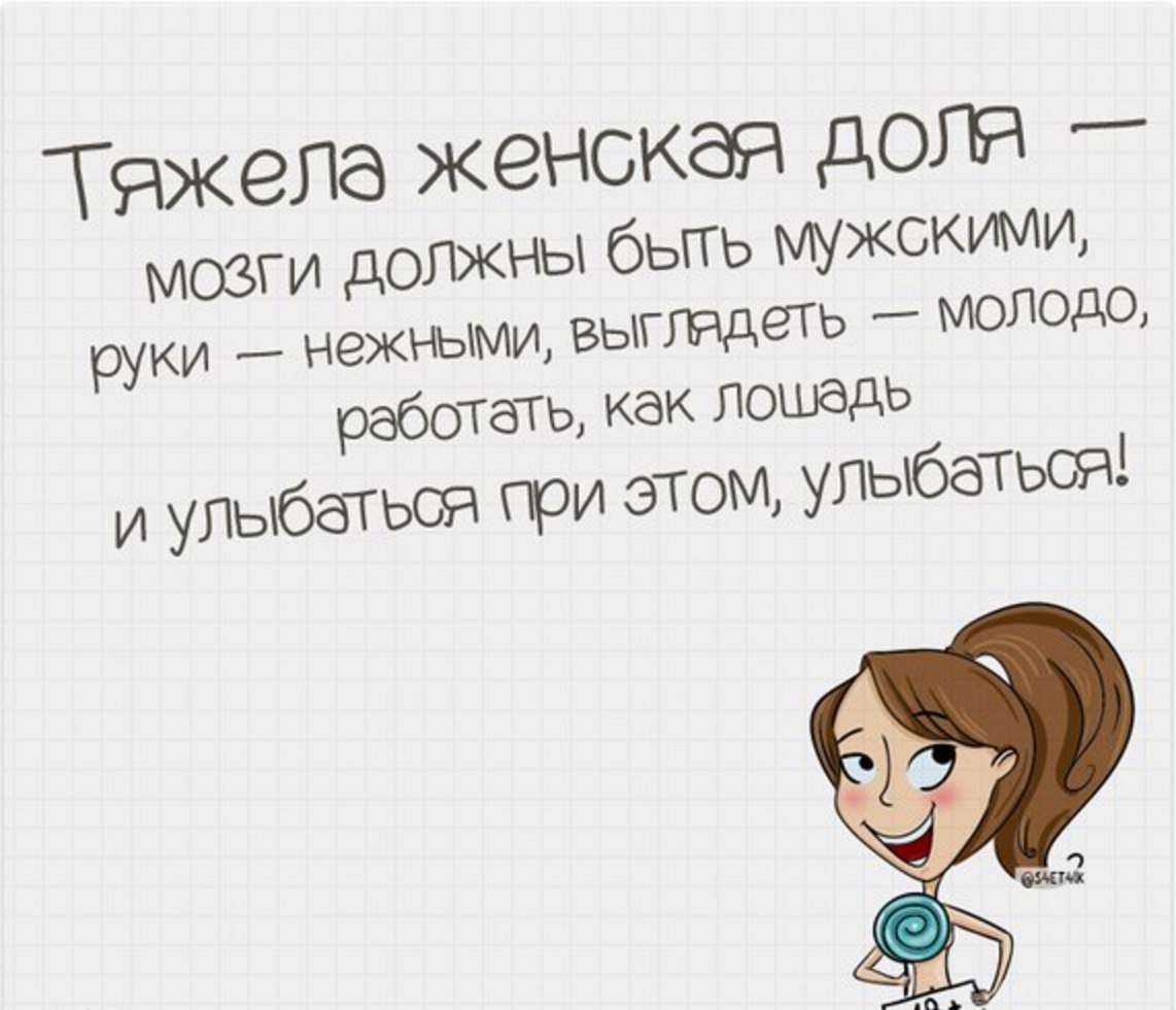 Я все решу. Тяжелая женская доля. Высказывания про женскую долю. Тяжела женская доля мозги должны быть мужскими. Тяжелая женская доля мозги должны.