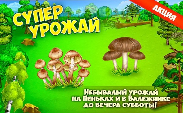 Играть в Моём Мире: https://my.mail.ru/apps/719783
Играть на ПК с Windows: https://vigrgames.com/gribniki_win/ 
Играть на Андроид: https://play.google.com/store/apps/details?id=air.ru.vigr.mushroomers2 
Играть на iOS: https://itunes.apple.com/app/gribniki-i-klany/id962750205?l=ru&ls=1&mt=8