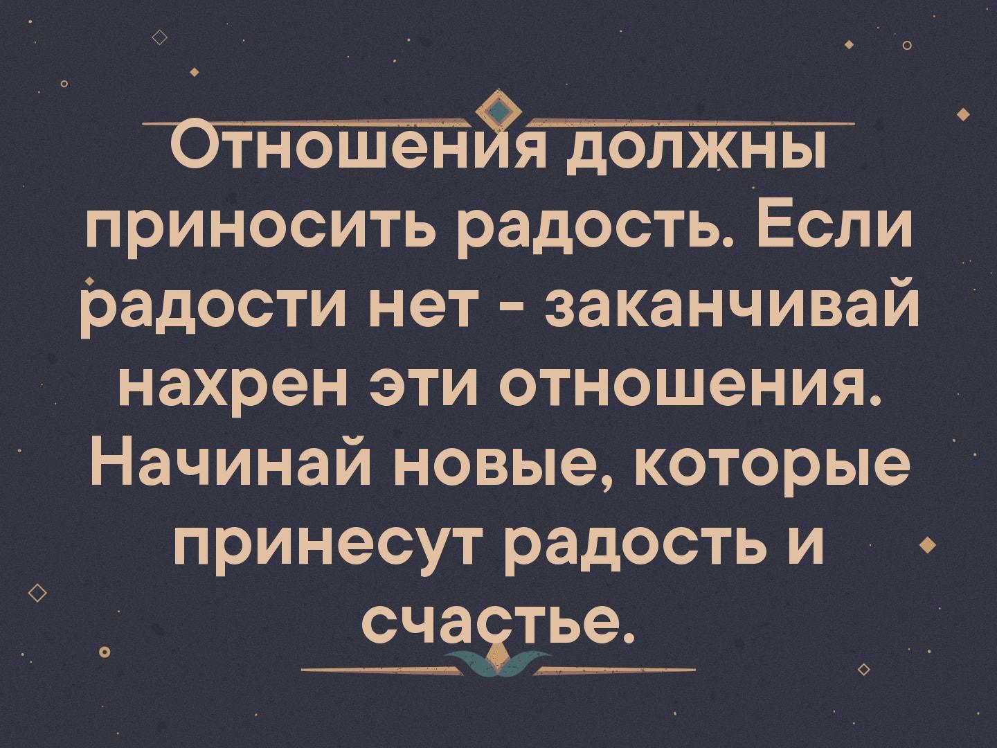 Обязательно несет. Отношения должны приносить радость. Отношения с мужчиной должны приносить радость. Отношения должны приносить радость а не. Отношения должны приносить удовольствие.