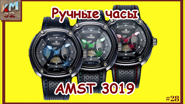 ⌚ Это просто ручные часы от AMST
✅ Тут нет наворотов, но точность и качество запредельны для такой цены!
🎁 Заказывай прямо сейчас, как для себя, так и в подарок❗
https://kitmag32.ru/product/ruchnye-chasy-amst-3019/