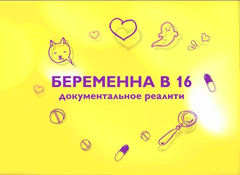 Беременна в 16 картинки