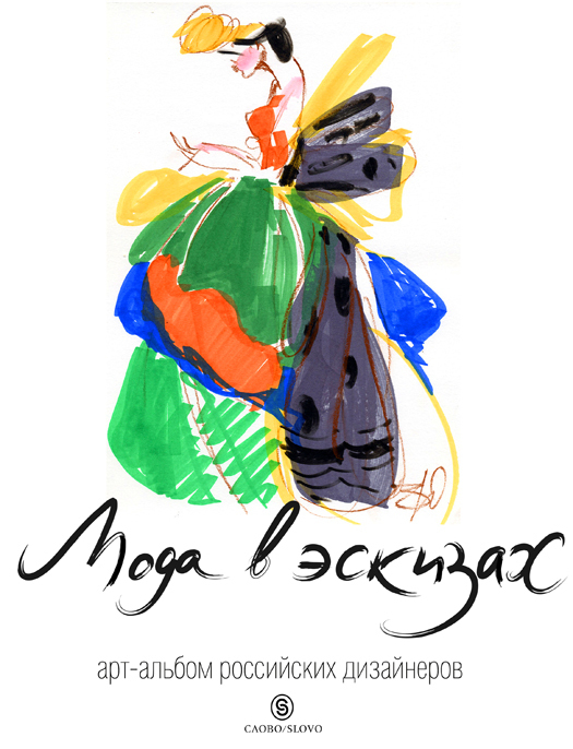 Мода в эскизах арт альбом российских дизайнеров