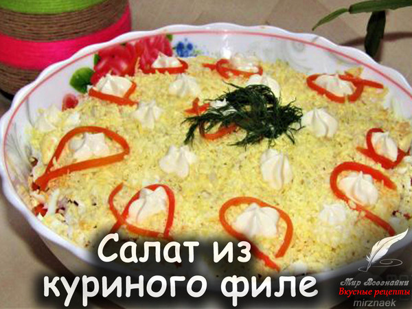 Недавно была в гостях у подруги, она приготовила очень вкусный салатик, который нам всем пришелся по душе. Она поделилась со мной рецептом, с тех пор этот салатик частый гость на нашем столе. Готовится он очень быстро (при условии что у вас все заранее отварено), главное, ему надо дать настояться какое - то время. Я обычно готовлю с вечера, а в обед уже наслаждаемся вкусным салатиком. 
Рецепт смотрите на сайте - http://mirznaek.ru/dir/10-1-0-1664