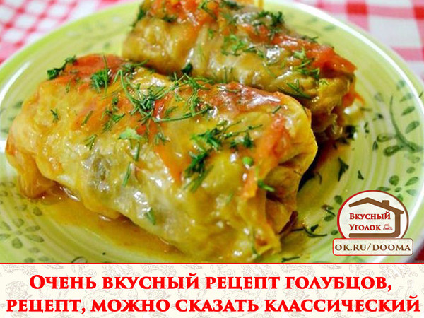 Очень вкусный рецепт голубцов, рецепт, можно сказать классический. Получается мясное нежирное блюдо. Время приготовления: 90 минут 
Рецепт смотрите на сайте - http://mirznaek.ru/dir/44-1-0-1804