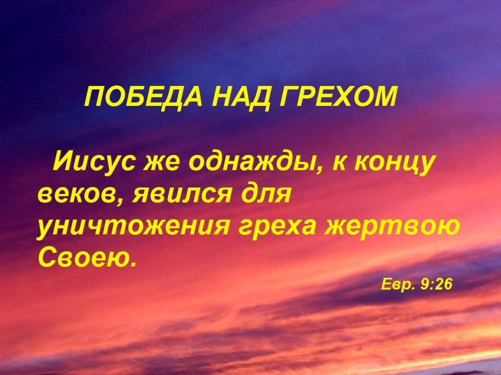 Совершенная победа. Победа над грехом. Иисус моя победа. Так и Христос однажды принеся себя в жертву. Победа над грехом картинки.