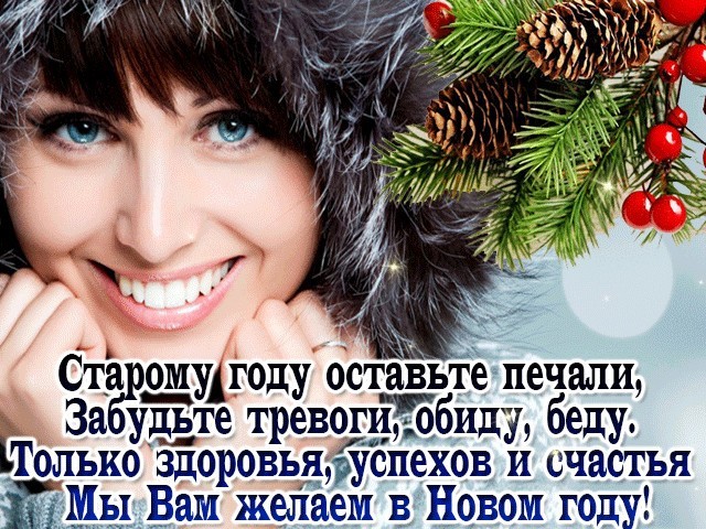 Давай по новой. Оставим обиды в Старом году. Давай оставим в прошлом году. Только здоровья в новом году. Оставить в Старом году.