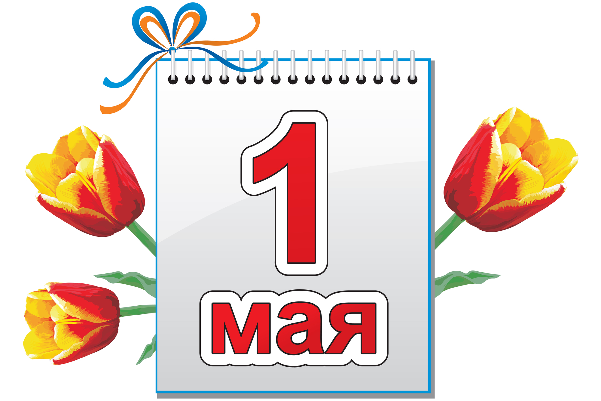 1 мая инн. 1 Мая надпись. С праздником весны и труда открытки. Стикеры с 1 мая. 1 Мая красивая надпись.