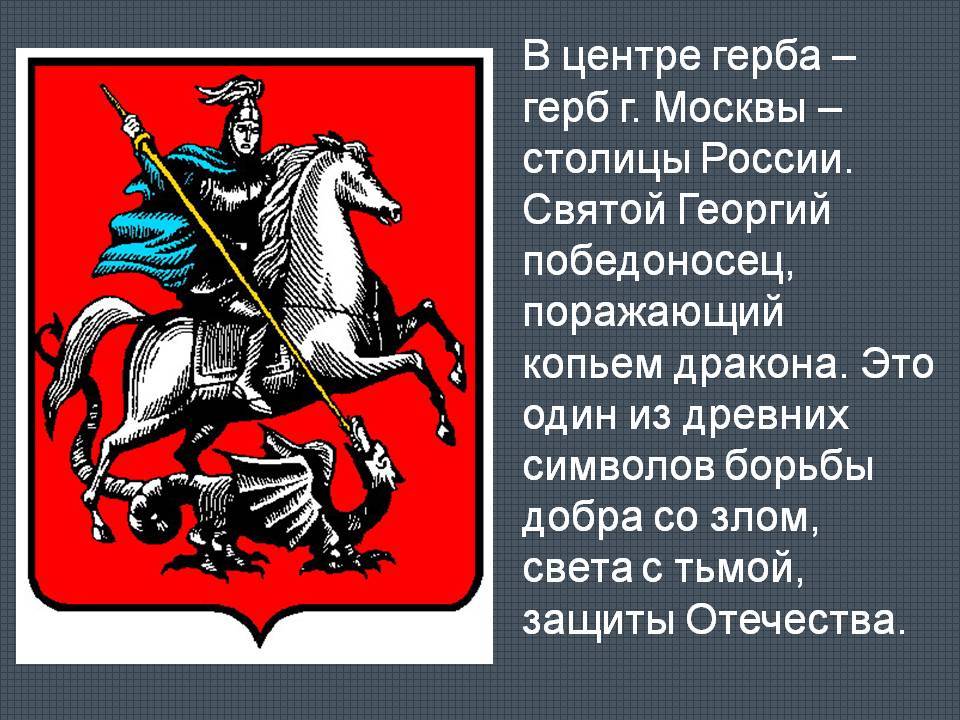 Кто изображен на гербе. Святой Георгий Победоносец герб Москвы. Святой Георгий герб Москвы. Герб Георгий Победоносец поражающий. Юрий Долгорукий герб Москвы.