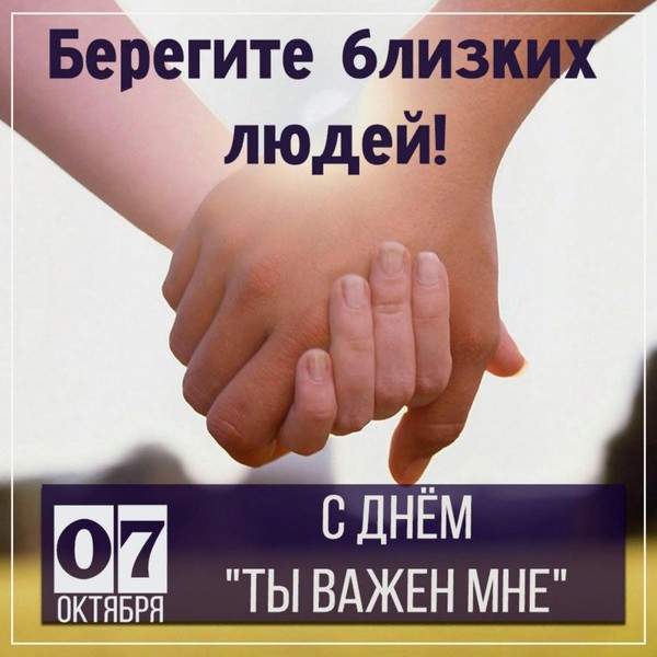 7 октября - День "Ты важен мне"

👤❤💐❤👤 БЕРЕГИТЕ БЛИЗКИХ ЛЮДЕЙ❗