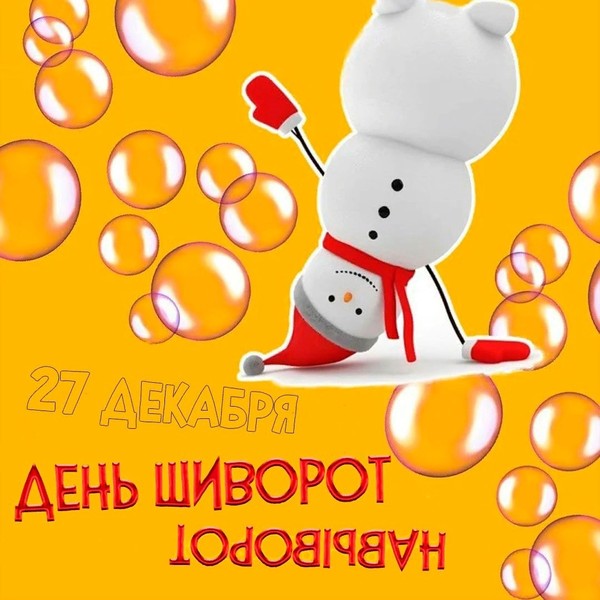 27 декабря - День шиворот-навыворот

⛄🙃💫 "ШИВОРОТ-НАВЫВОРОТ" - ДЕНЬ ТАКОЙ В ГОДУ,
КТО ЕГО ПРИДУМЫВАЛ - С ЮМОРОМ В ЛАДУ❗