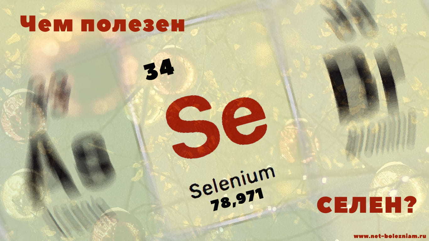 Селен 79. Se селен. Селен картинки. Селен химия элемент.