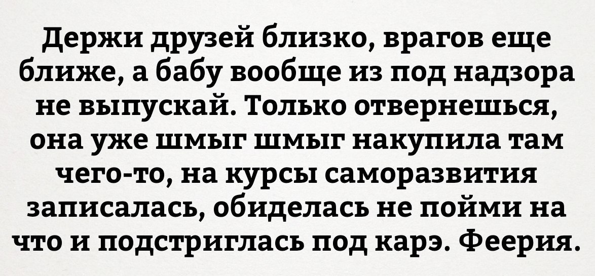 Держи друга рядом а врага еще ближе. Держи врагов близко а друзей. Держи врагов еще ближе. Друзей близко а врагов еще ближе. Держи врага ближе чем друга.