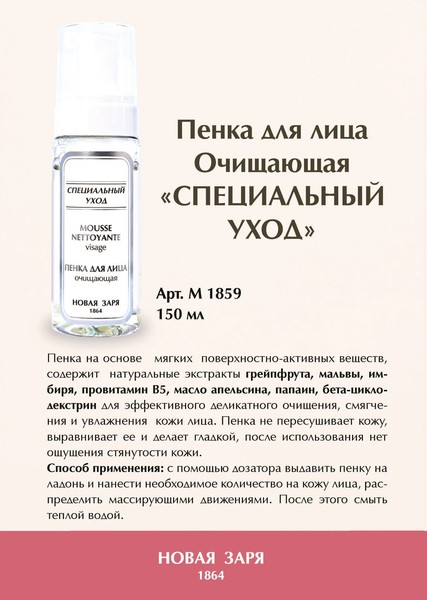 Пенка для лица очищающая "Специальный уход" 150 мл - 390 р
https://shop.novzar.ru/catalog/seriya_spetsialnyy_ukhod_1/2315/
#новаязаря #косметика #дляженщин #уходзалицом #пенка #специальныйуход