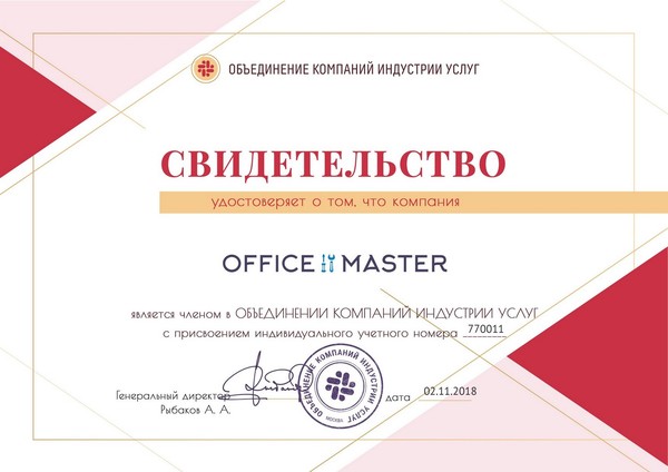 Сервис центр "Office master" является членом "Объединения компаний индустрии услуг"