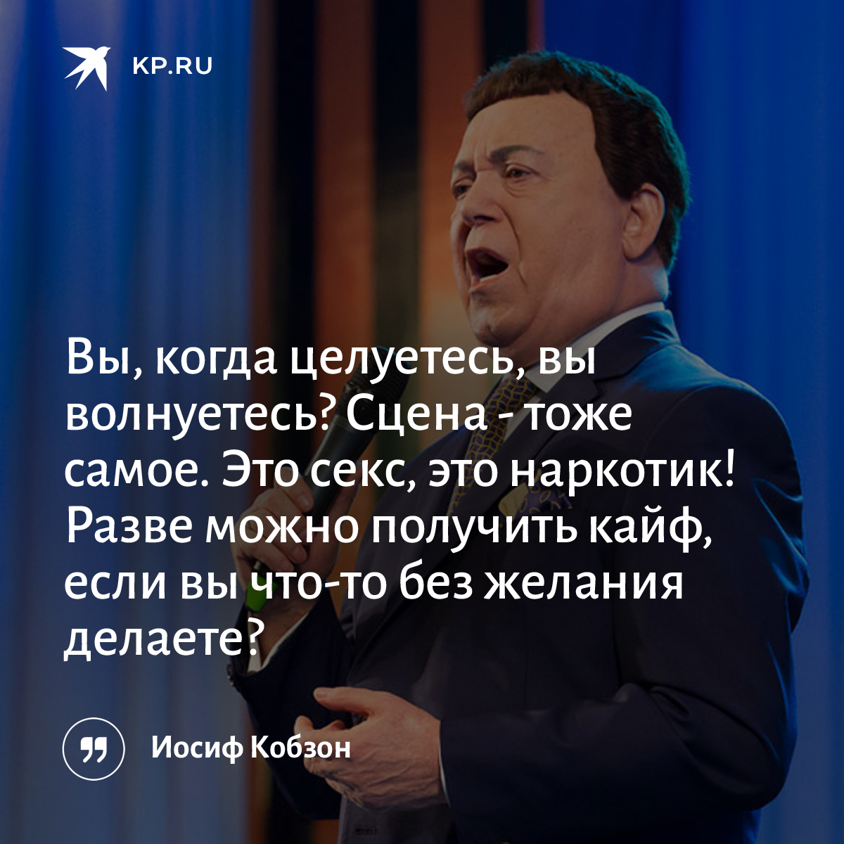 Иосиф кобзон текст песни. Иосиф Кобзон. Иосиф Кобзон цитаты. Кобзон цитата. Слово Кобзон.