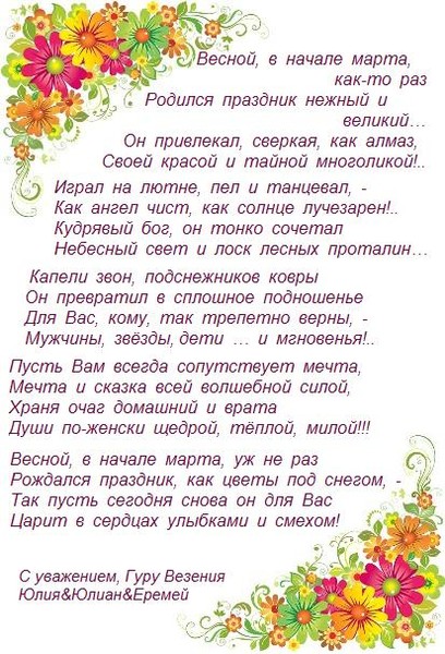 Поздравление к 8 Марта от Гуру Везения Юлии&amp;Юлиана. Наш сайт: http://new.julian-julia.ru/

#8марта #праздник #поздравления #любовь #счастье #везение #успех #открытки #стихи #стихотворения