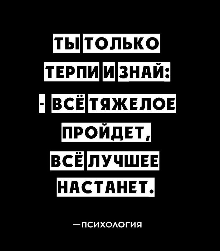 Все тяжелое пройдет все лучшее настанет картинки