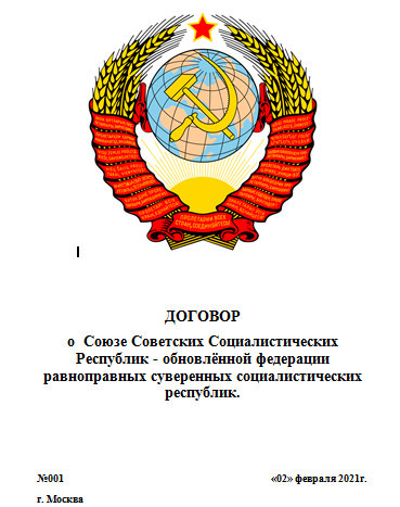 Договор о Союзе Советских Социалистических Республик- обновленной федерации равноправных социалистических республик №001 от 02.02.2021г.