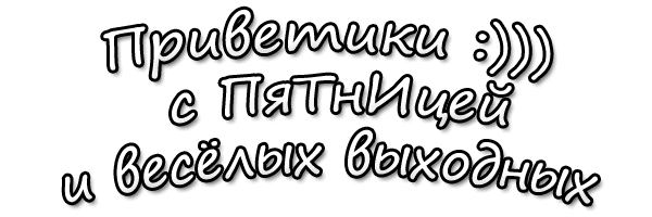 Картинки надпись выходные