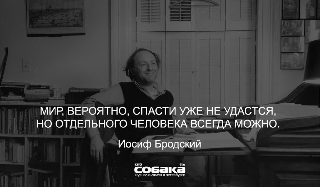 Не всегда можно. Бродский о мире. Мир спасти уже не удастся но отдельного человека всегда можно. Иосиф Бродский человек мира. Бродский весь мир не спасти но отдельного человека.