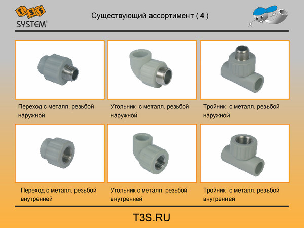 T3S system. Трубы и фитинги полипропиленовые производства Чехия. T3S.ru