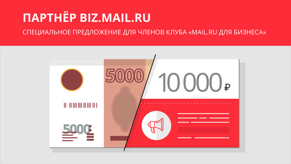 myTarget тоже в клубе!

Участники Клуба «Mail.Ru для бизнеса» могут воспользоваться купоном myTarget на удвоение стартового платежа на сумму 5 000 рублей.

Подробности на сайте: https://biz.mail.ru/club?category_id=5&card_id=12