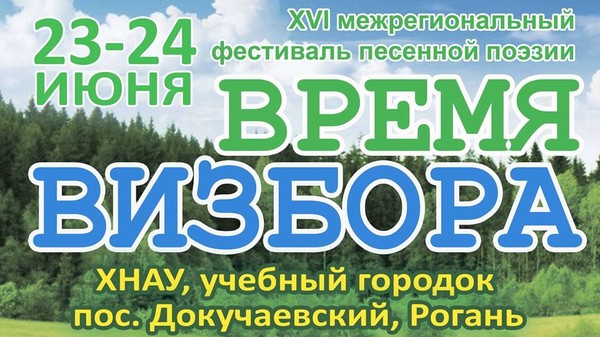 Фестиваль авторской песни "Время Визбора 2017" 
Подробности здесь - https://www.facebook.com/events/1496899860382205/