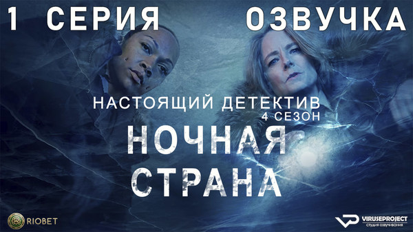 сериал - Настоящий детектив / True Detective / сезон 4 / серии 1 из 6 

Желающим сказать финансовое СПАСИБО сюда - https://vk.cc/ciG619
смотреть с озвучкой/субтитрами в ВК - https://vk.cc/ctVQPS
скачать/смотреть онлайн на сайте - https://vk.cc/ctVQP1
скачать торрентом с телеги - https://t.me/c/1849486582/1543

год: 2024
жанр: детектив, криминал, триллер, драма
страна: США

описание: На далеком севере, в городе Эннисе, штат Аляска, существует такой природный феномен, как полярная ночь. Именно в это время года пропадает несколько сотрудников арктической исследовательской станции Цалал. Дело о пропаже людей передают в руки детективу Лиз Дэнверс, на помощь которой приходит ее бывшая партнер Эванджелин Наварро. Вместе они противостоят собственному прошлому и раскрывают темную правду, лежащую во льдах Арктики

Сайт - http://viruseproject.tv
ВКонтакте - https://vk.cc/1iQWWz
Telegram - https://vk.cc/ciVhb5
Одноклассники - https://vk.cc/chQbRQ
Мой Мир - https://vk.cc/chQbQc
Тикток - https://vk.cc/co3mzk

#Viruseproject #Настоящийдетектив #TrueDetective #детектив #триллер #HBO #озвучка #сериал