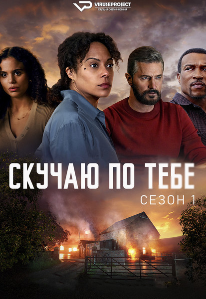 сериал - Скучаю по тебе / сезон 1 / серии 1-5 из 5

Желающим сказать финансовое СПАСИБО сюда - https://vk.cc/ciG619
скачать торрентом с Telegram - https://vk.cc/ciVhb5
скачать/смотреть онлайн на сайте - https://vk.cc/cH5i5b

год: 2024
жанр: триллер, драма, криминал, детектив
страна: Великобритания

описание: Детектив Кэт Донован расследует дело пропавшего человека. Ее отец-полицейский был убит при исполнении служебных обязанностей 11 лет назад. Преступник, сидящий в тюрьме, смертельно болен, и ей нужно, чтобы он раскрыл мотив убийства. Внезапно приложение для знакомств сводит Кэт с бывшим парнем, который исчез вскоре после смерти ее отца. Кажется, все это связано.

Rutube - https://rutube.ru/channel/24729767/
Сайт - http://viruseproject.tv
ВКонтакте - https://vk.cc/1iQWWz
Одноклассники - https://vk.cc/chQbRQ
Telegram - https://vk.cc/ciVhb5
Мой Мир - https://vk.cc/chQbQc
Тикток - https://vk.cc/co3mzk

#триллер #драма #криминал #детектив #Viruseproject #Великобритания #сериал