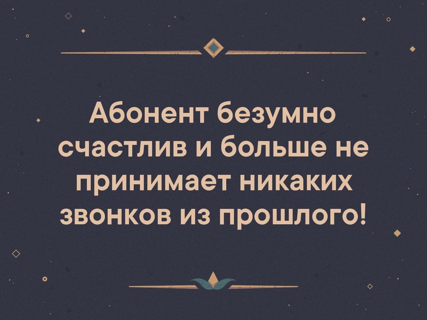 Абонент безумно счастлив и больше не принимает звонков из прошлого картинки