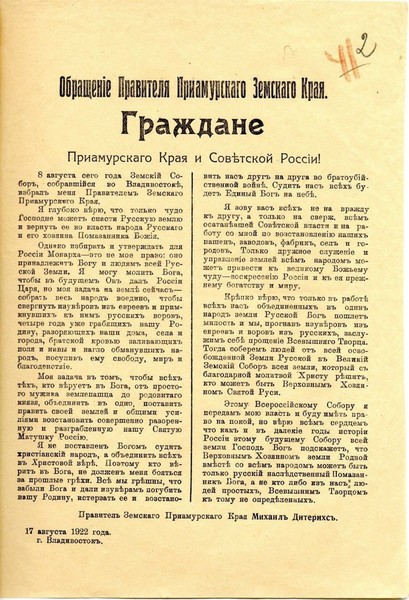 Обращение главы последнего белого правительства на Дальнем Востоке генерала Михаила Дитерихса.

Достойнейший русский офицер, человек чести и убежденный монархист Дитрерихс был провозглашен 8 августа 1922 года правителем и Земским воеводой Приамурского края.
Генерал возглавил единственное белое правительство в истории Гражданской войны, которое официально провозгласило своей целью восстановление Православной Самодержавной Монархии.

В своем воззвании Михаил Константинович обращается и к жителям Совдепии, провозглашая, что лишь "Чудо Господне" спасет Россию.
Что он не будет никого "судить" и что его цель - "свержение всем осатаневшей советской власти" и объединение всех, "кто верует в Бога" для последующего проведения Всероссийского Земского собора и ожидаемого избрания "Верховного Хозяина Святой Руси".

Увы, призыв генерала так и не был услышан. Но в любом случае, мы отдаём должное подвигу русского антикоммунистического сопротивления на Дальнем Востоке. Оно было ярким светочем в цартсве большевистской тьмы.