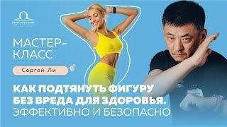 Как подтянуть фигуру без вреда для здоровья?

Многие хотят привести свое тело в порядок, ведь излишняя масса в виде жира не только делает фигуру некрасивой, но и пагубно сказывается на здоровье.

Постоянная усталость, потоотделение, одышка, излишняя нагрузка на суставы. Перечислять можно бесконечно.

Что же нужно сделать, чтобы похудеть и избавиться от жира?

Сегодня на мастер классе в 19-00 мск мы поговорим Как подтянуть фигуру без вреда для здоровья. Эффективно и безопасно

Ваш вход здесь »> https://vk.cc/crmW69

На этом мастер-классе Вы узнаете:
🔹 О чем говорит жир в «проблемных» зонах – все серьезнее, чем вы думаете
🔹 Бездумное похудение – путь к ожирению. Как не стать инвалидом в погоне за красотой
🔹 Опасные методы сброса веса
🔹 Как худеть по умному в любом возрасте без диет и издевательства над организмом

🍒 В эфире для вас проверенные упражнения для выжигания жира в проблемных зонах

До встречи в 19-00 мск!
_________________________________

Узнать подробнее о Сергее Ли, ознакомиться с актуальными продуктами, а также с отзывами участников его курсов и тренингов вы можете «<Здесь»> https://vk.cc/crjBNm

Полезные материалы от Сергея Ли вы найдете на его Telegram-канале «<подписаться на канал»> https://vk.cc/crjBUQ