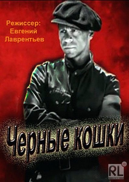 Сериал черная кошка