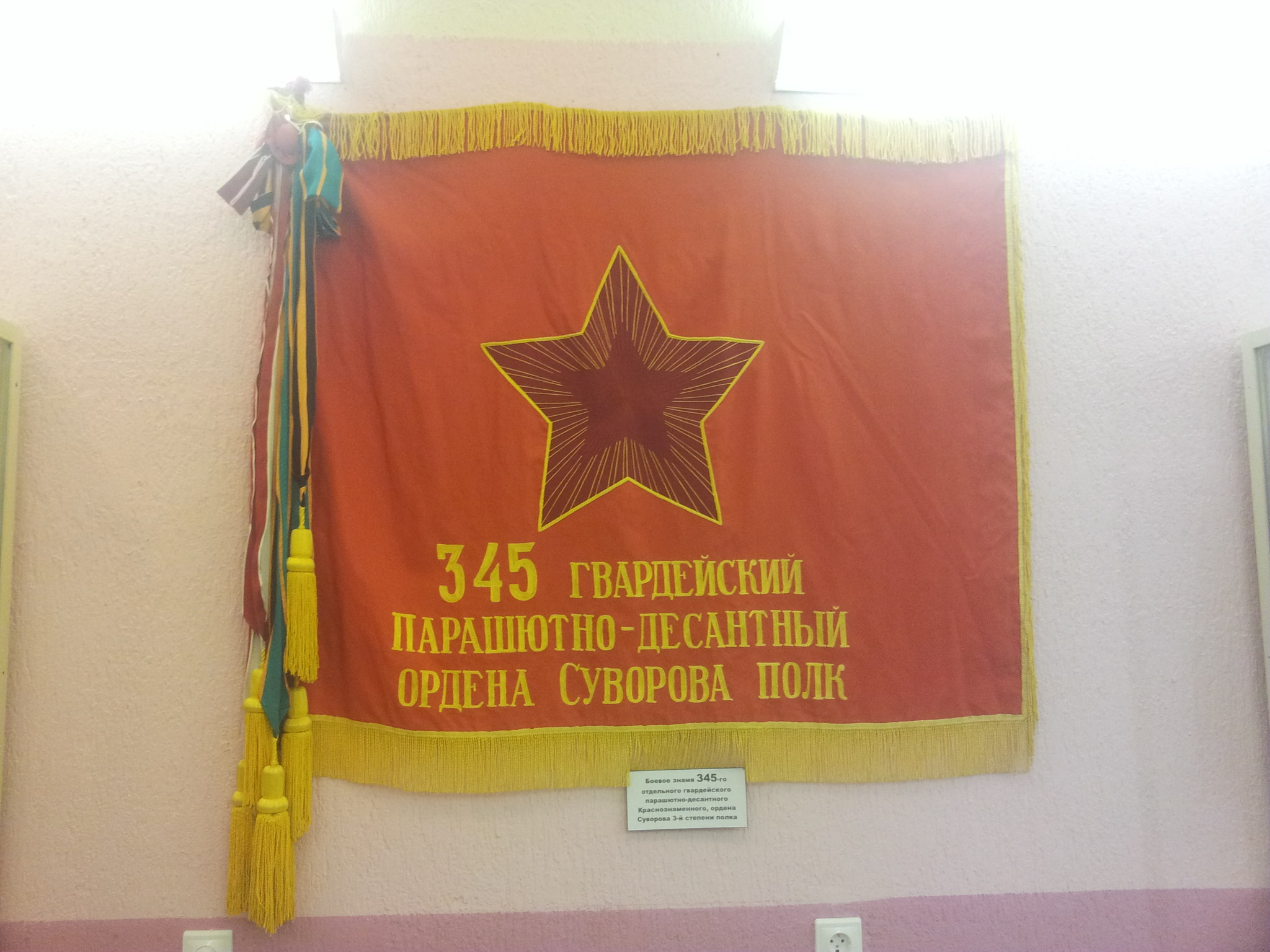 Боевое Знамя 137 полка ВДВ