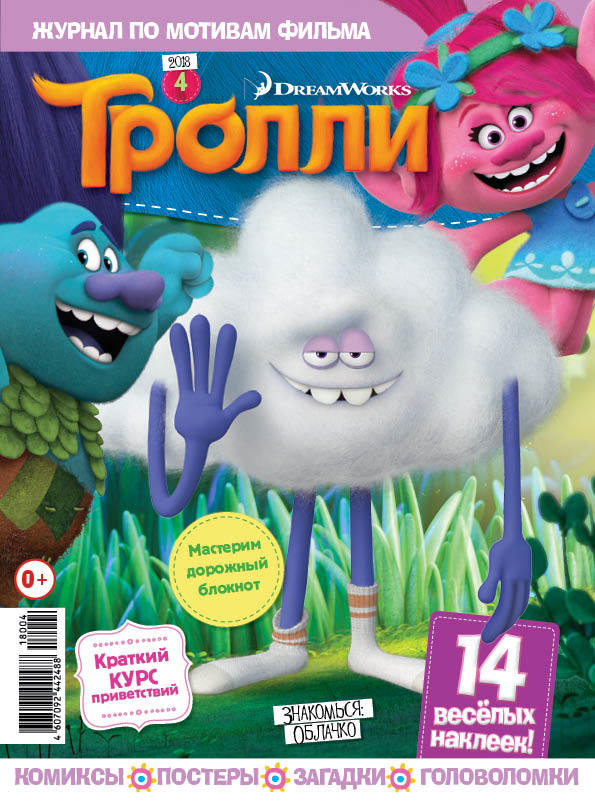 Trolls 4. Журнал Тролли. Дневник с троллями. Тролли 4. Журнал про троллей.