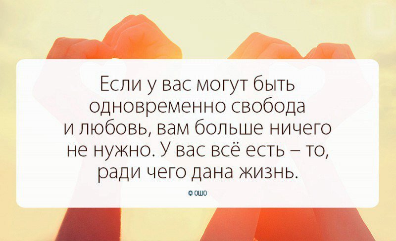 Как вам это нужно у. Ошо если у вас есть Свобода и любовь. Если у вас есть любовь и Свобода. Цитаты про любовь. Ошо афоризмы и высказывания.