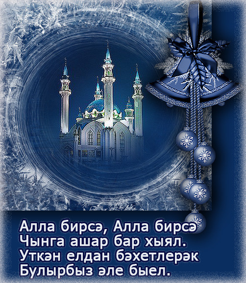 Открытка с новым годом для учителя на татарском языке