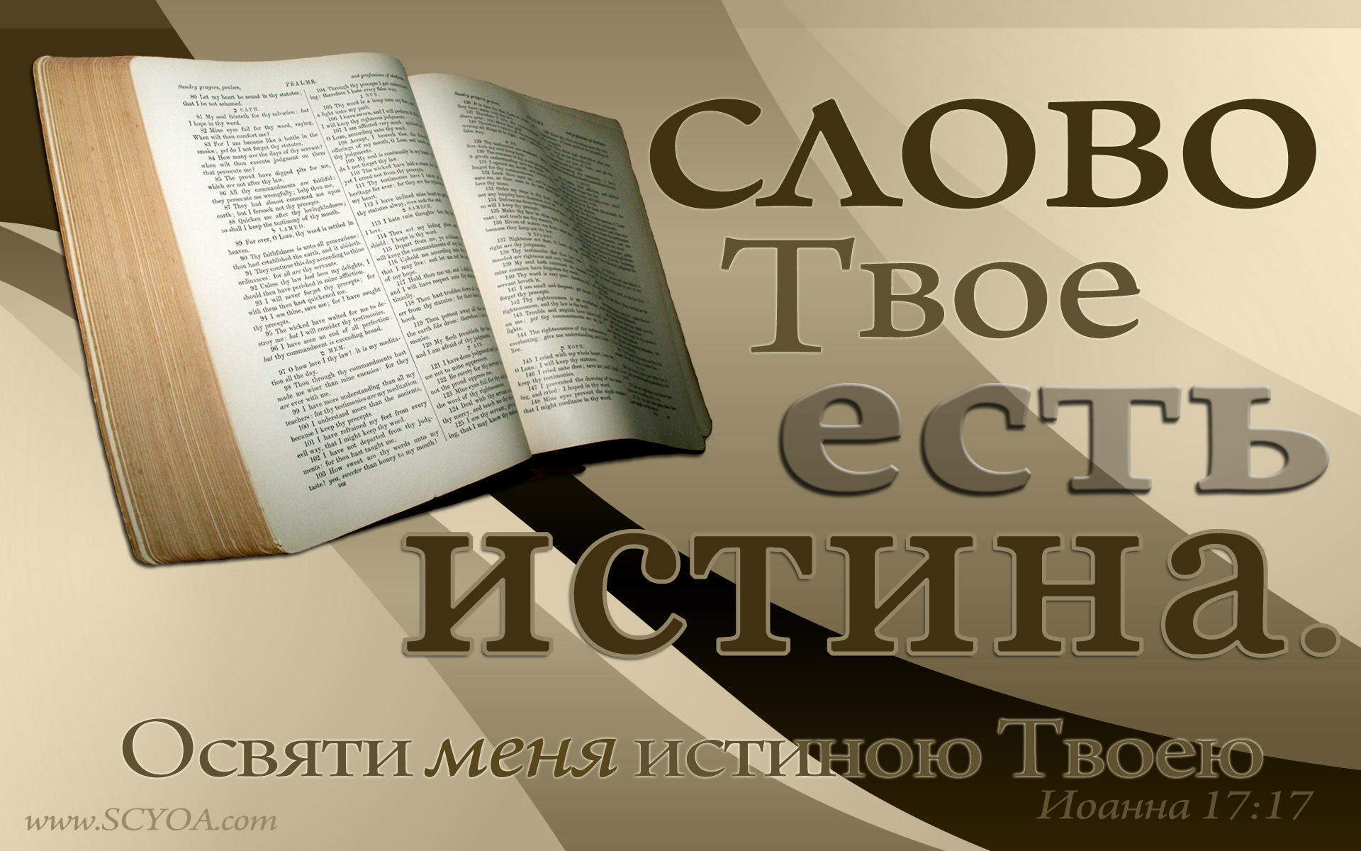 Слово бога. Слово твое есть истина Библия. Слово Божье. Библия слово Божье. Библия живое слово Божие.